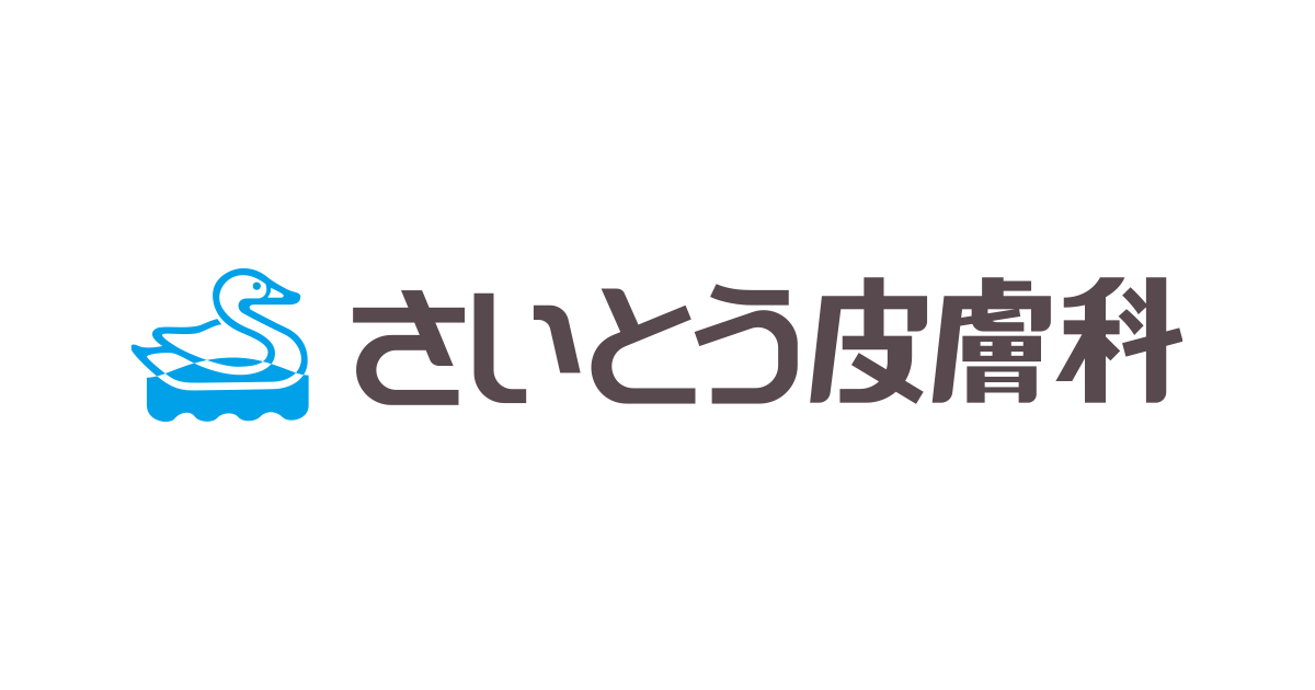 医療法人さいとう皮膚科